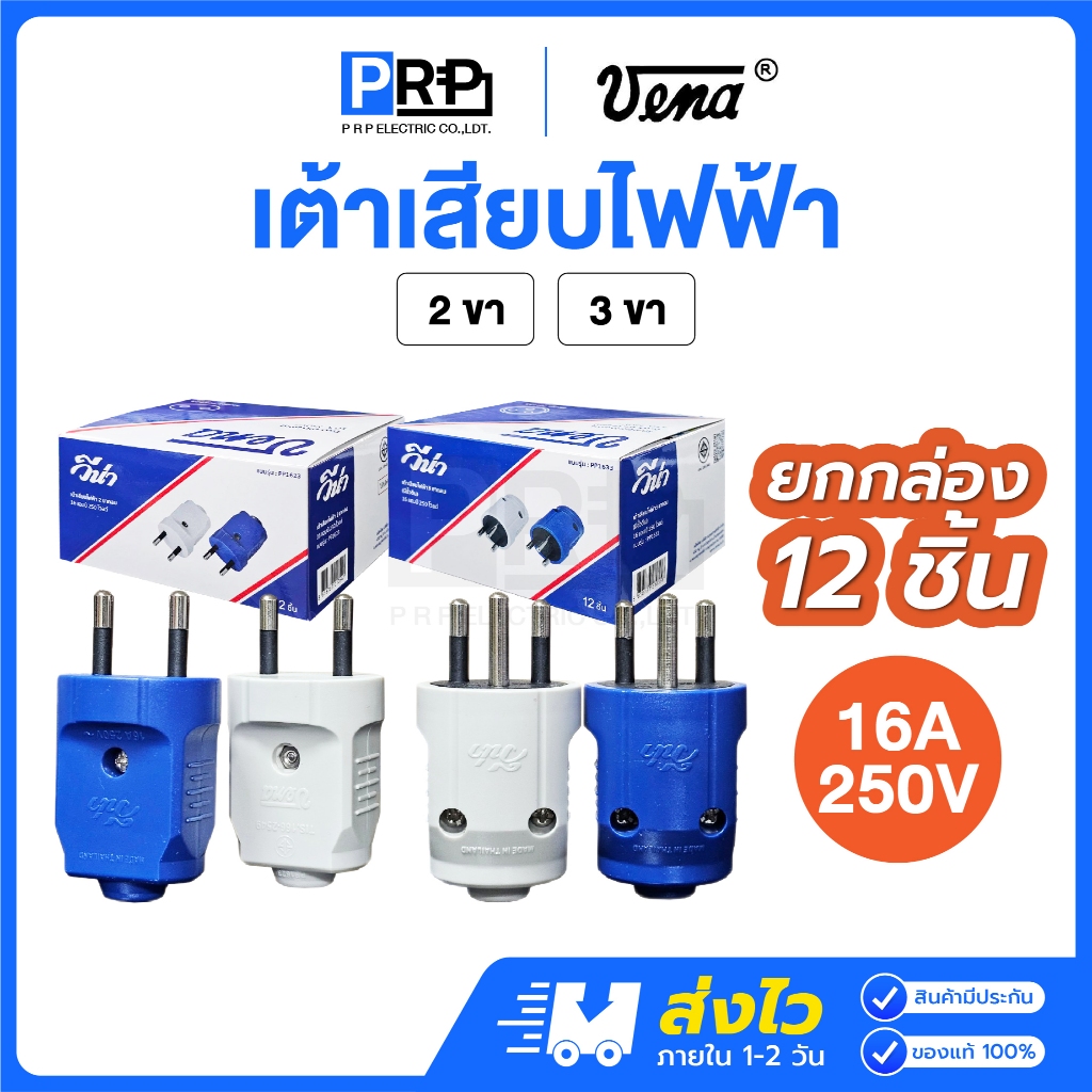 (ยกกล่อง12ชิ้น) Vena เต้าเสียบไฟฟ้า 2ขา 3ขากลม 16A 250V คละสี มีมอก. ปลั๊กตัวผู้ หัวปลั๊กวีน่า