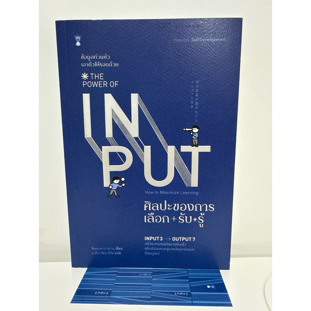 The Power of Input ศิลปะของการเลือกรับรู้ หนังสือพัฒนาตนเอง