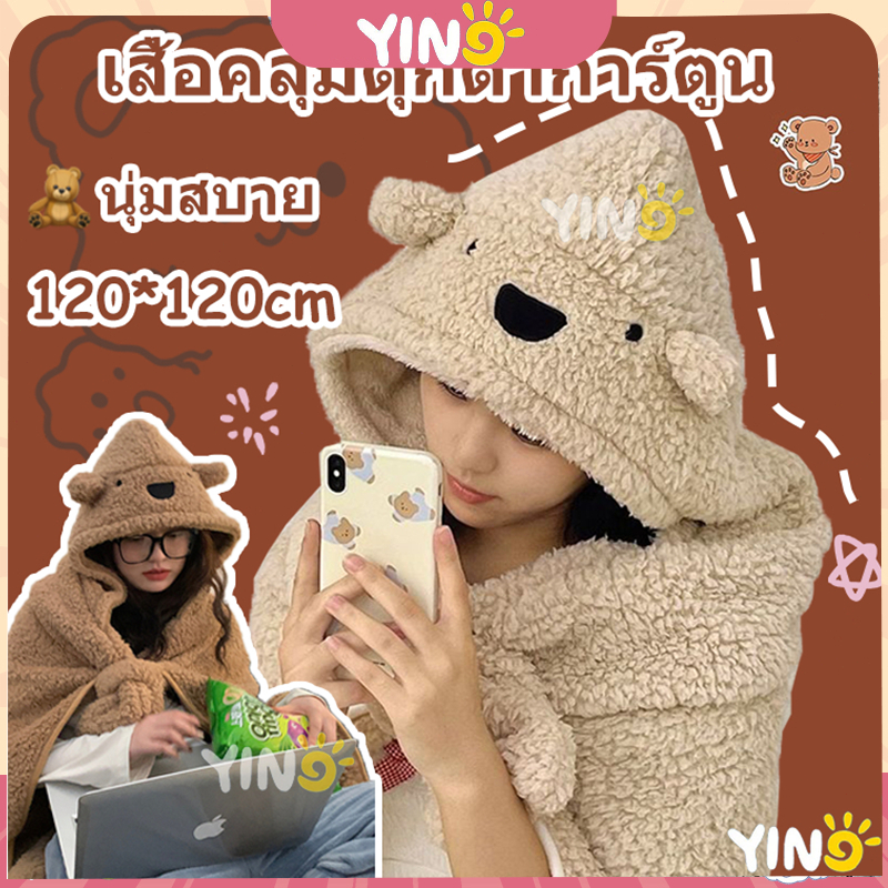 🐻ผ้าห่มคลุมหัวรูปหมี ผ้าคลุมกันหนาว ขนนุ่ม ผ้าห่มมีฮู้ด ใช้ห่มในบ้าน ในรถ โซฟา ผ้าห่มพกพา