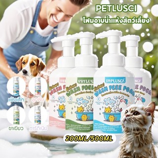 PETLUSCI แชมพูสุนัข 200ml/500ml แชมพูแมว ดับกลิ่น หอมนาน แก้…