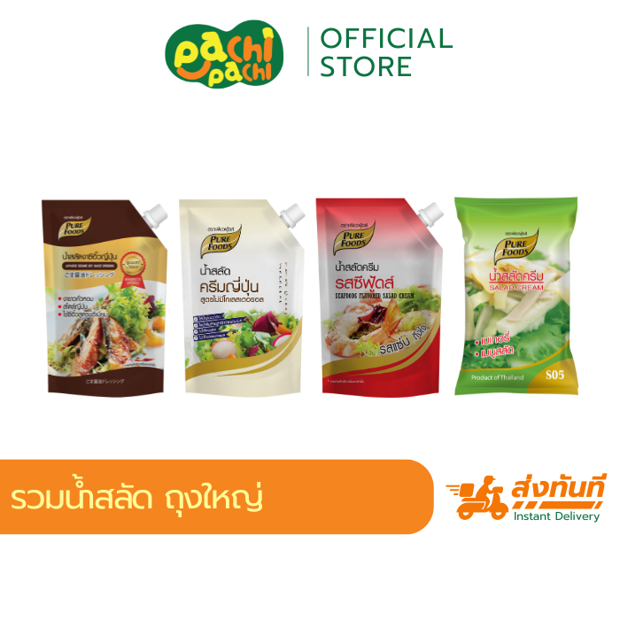 น้ำสลัด ขนาด 500g Purefoods เพียวฟู้ด น้ำสลัดไขมันต่ำ ไม่มีคลอเรสเตอรอล น้ำสลัดครีม เสริมแคลเซียม