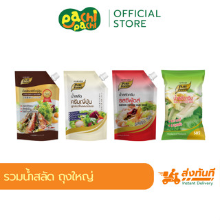 น้ำสลัด ขนาด 500g Purefoods เพียวฟู้ด น้ำสลัดไขมันต่ำ ไม่มีค…