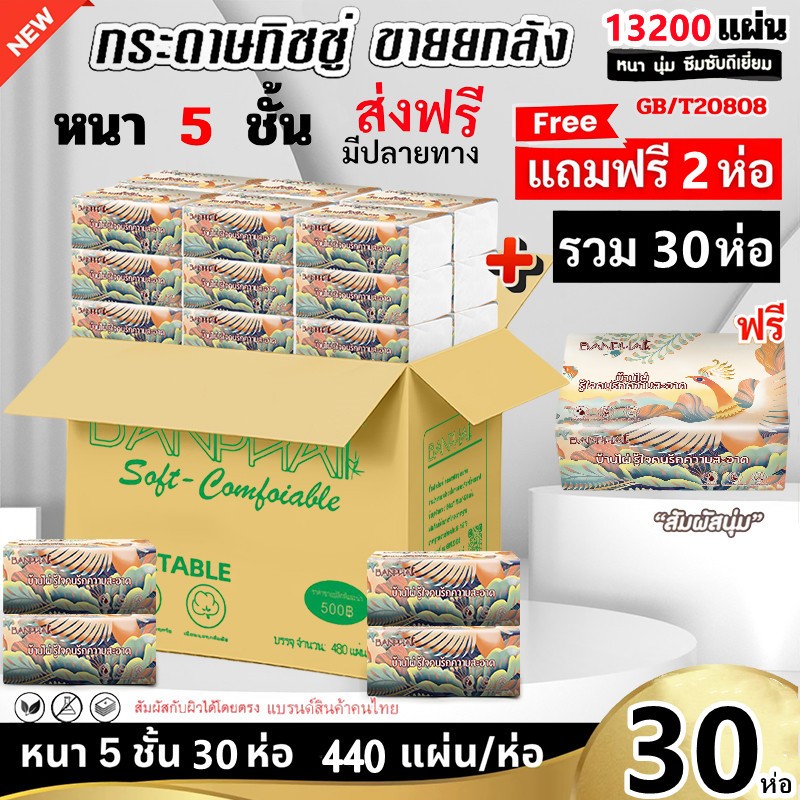 ซื้อ 1 แถม 2 ทิชชู่ยกลัง30ห่อ!!!กระดาษทิชชู่ กระดาษชำระ กระดาษทิชชู่เช็ดหน้า ทิชชู่เช็ดมือ 1ห่อ440 แผ่น หนา5ชั้น 30ห่อ