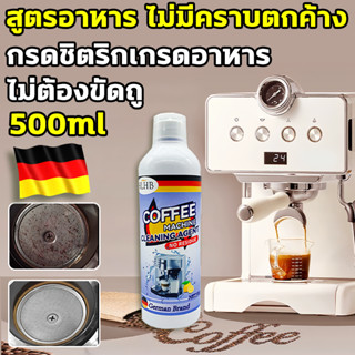 500ml ขจัดคราบตะกรันเครื่องชงกาแฟ COFFEE MACHINE DESCALER  เ…