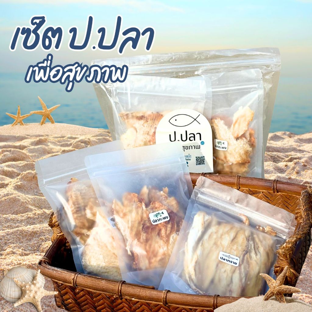 ฅนเล Setป.ปลา (เซ็ตเล็ก) ของขวัญปีใหม่ ของฝาก อร่อย คัดสรรปลาคุณภาพ เกรดพรีเมี่ยม