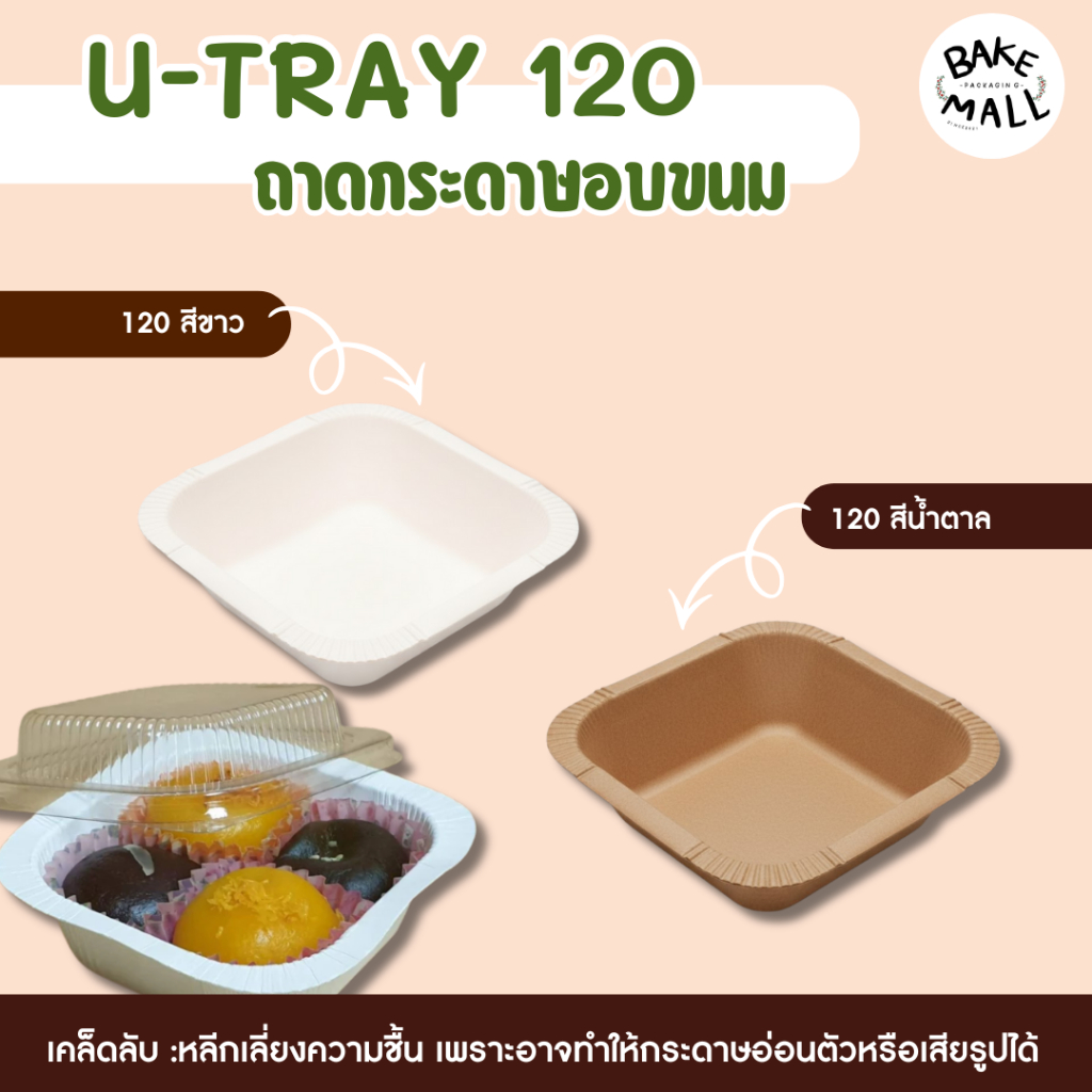 ราคาถูกที่สุด✅🔥 ถาดกระดาษอบขนม U-TRAY 120 สีขาว -  สีน้ำตาล 400ml. แพ็ค 20 ชุด ผลิตจากกระดาษฟู้ดเกรด