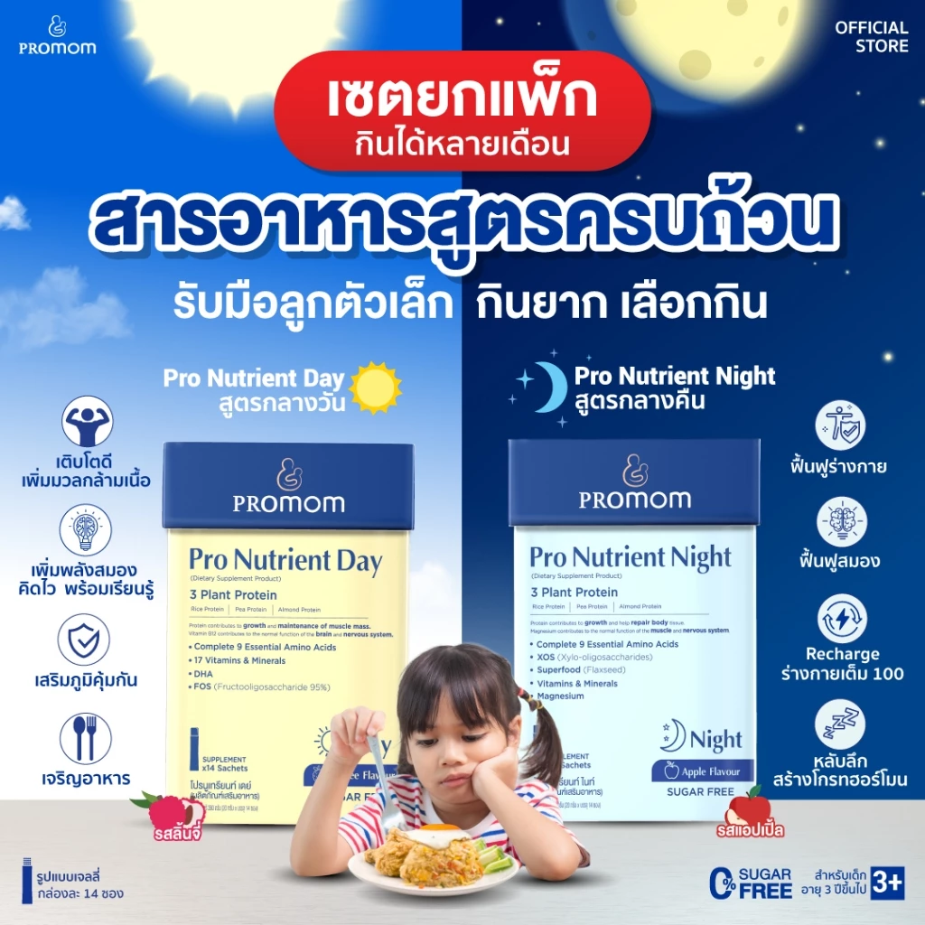 Promom Pro Nutrient Day & Night 2 สูตร เสริมการเจริญเติบโต ความสูง บำรุงสมอง และเสริมภูมิคุ้มกัน (เจลลี่)