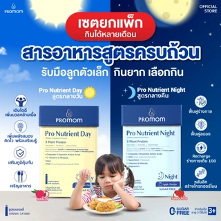 Promom Pro Nutrient Day & Night 2 สูตร เสริมการเจริญเติบโต ความสูง บำรุงสมอง และเสริมภูมิคุ้มกัน (เจลลี่)