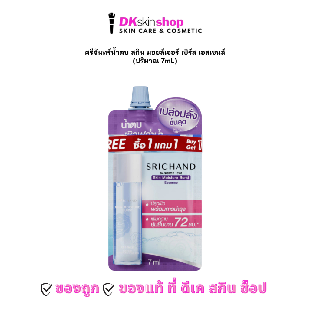 ศรีจันทร์น้ำตบ ( 1 ซอง) สกิน มอยส์เจอร์ เบิร์ส เอสเซนส์ (7 มล.) SRICHAND Skin Moisture Burst Essence