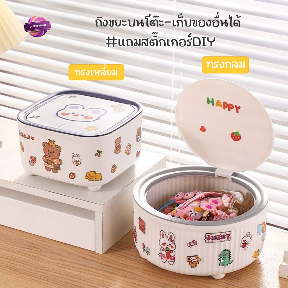 แถมสติ๊กเกอร์ ถังขยะตั้งโต๊ะ แบบฝากด ทรงเหลี่ยม กล่องเก็บของบนโต๊ะ กล่องเก็บของมินิ สําหรับหอพัก ห้องนั่งเล่น