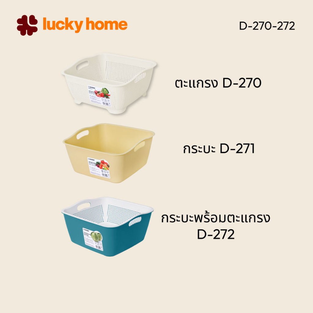 LUCKY HOME ชุดกระบะพลาสติกและตะแกรงอเนกประสงค์ D-270-272