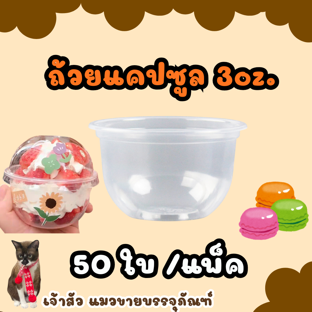 ถ้วยแคปซูล ขนาด3ออนซ์ แพ็ค/50ใบ ฝาเรียบ,ฝาโดมเจาะรู,ฝาโดมไม่เจาะรู75
