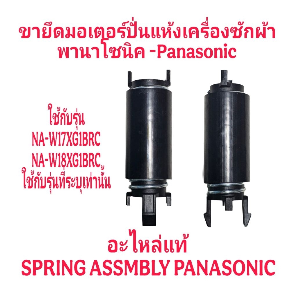 ขายึดมอเตอร์ปั่นแห้งพานาโซนิค NA-W18XG1BRC(1ชิ้น) PA-030