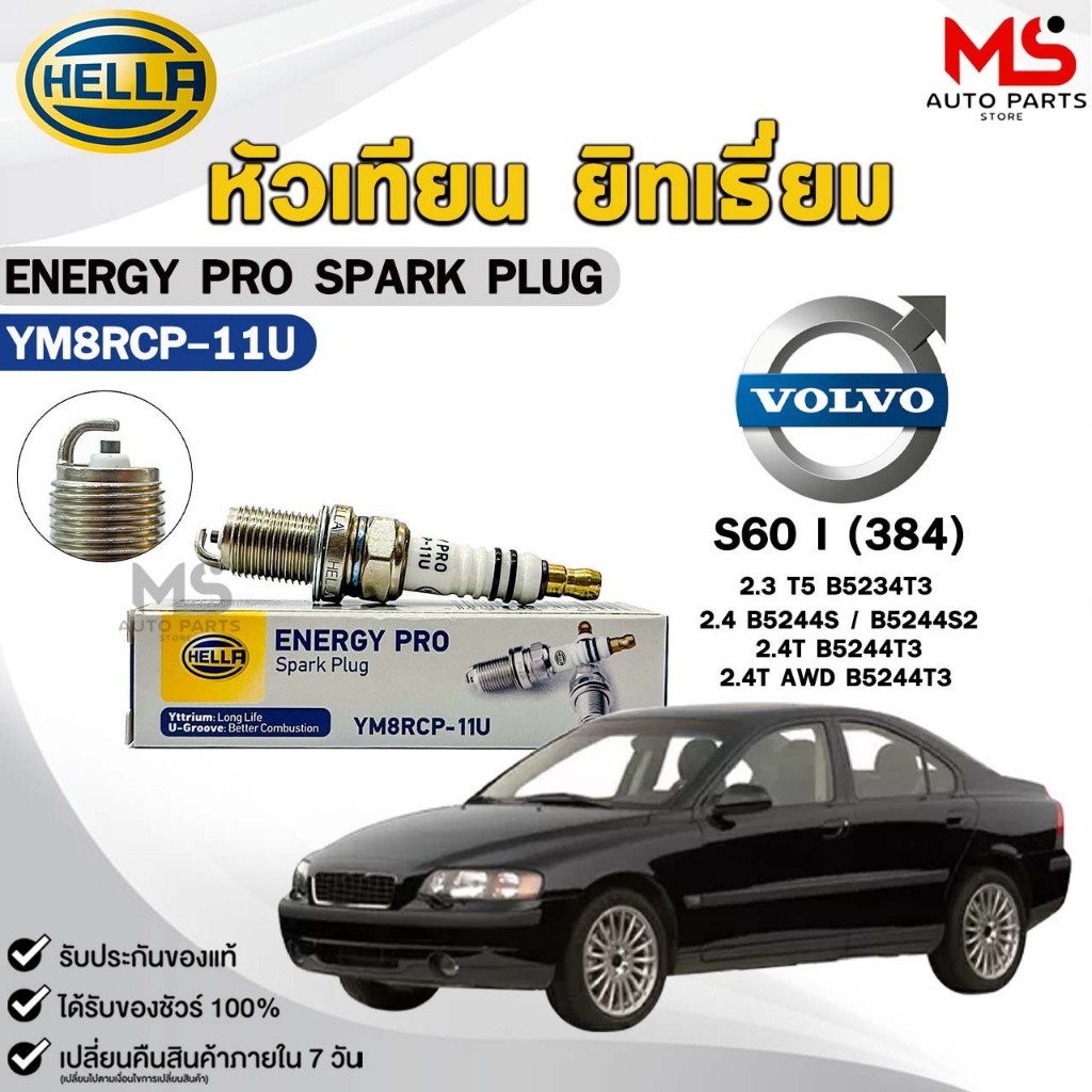 หัวเทียน ยิทเธียม HELLA ( 1 หัว ) VOLVO S60 I (384) เครื่อง 2.3 ,2.4 ,2.4T AWD ENERGY PRO เฮลล่า วอล