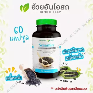 Sesamin เซซามิน เมล็ดงาดำสกัด บำรุงข้อ เข่า เพิ่มน้ำหล่อเลี้ยงข้อ อ้วยอันโอสถ 60 แคปซูล ของแท้100%