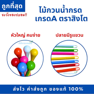 ไม้กวนกรดพลาสติก ไม้กวนน้ำยาง ไม้คนน้ำกรด เกรดอย่างดี ทนทาน ยางไม่ติด (คละสี)