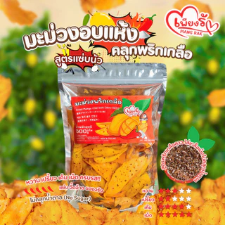 (ตัวเด็ด🔥) เพียงรัก - มะม่วงอบแห้งคลุกพริกเกลือ สูตรแซ่บนัว "ไม่คลุกน้ำตาล" เผ็ด เค็ม