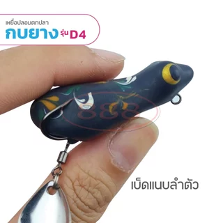 กบยางลายพราง รุ่น D4 ขนาด 5.3 cm. หนัก 8 กรัม เบ็ด SNS เบอร์ 1/O ใบหลิวเดี่ยว สีสันสดใส Sports ออกกำลังกาย