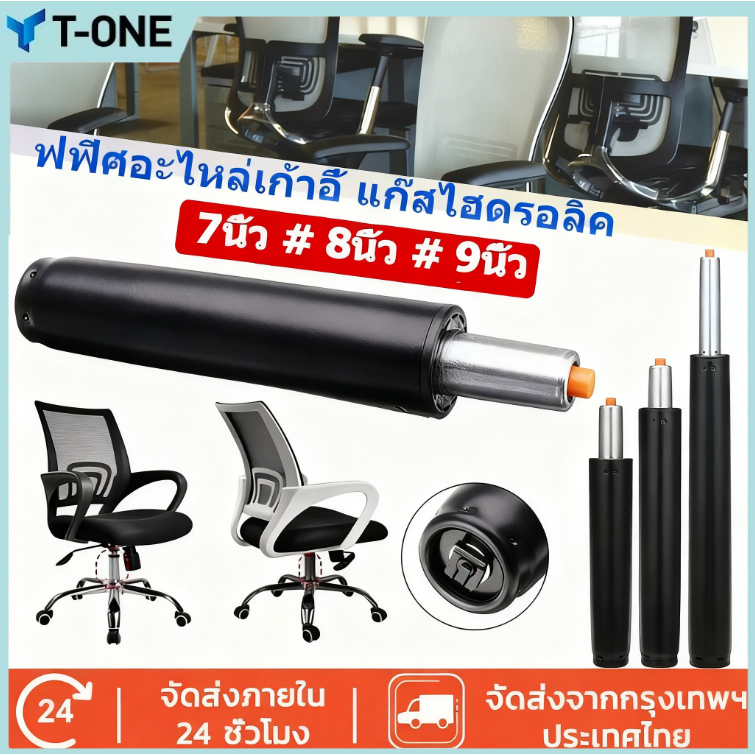 โช้คไฮดรอลิค โช๊คเก้าอี้ 7/8/9นิ้ว โช๊คแก๊สเก้าอี้ อะไหล่เก้าอี้ ช๊คแก๊สปรับระดับได้ ใช้ได้กับเก้าอี้ทุกประเภท คุณภาพดี