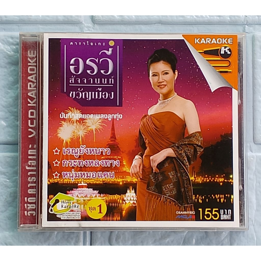 VCD Karaoke_อรวี สัจจานนท์ : ชุด 1 ขวัญเมือง  [กระทงหลงทาง, เรณูยังหนาว, ลั่นทมคืนทุ่ง, คอยด่วน บ.ข.