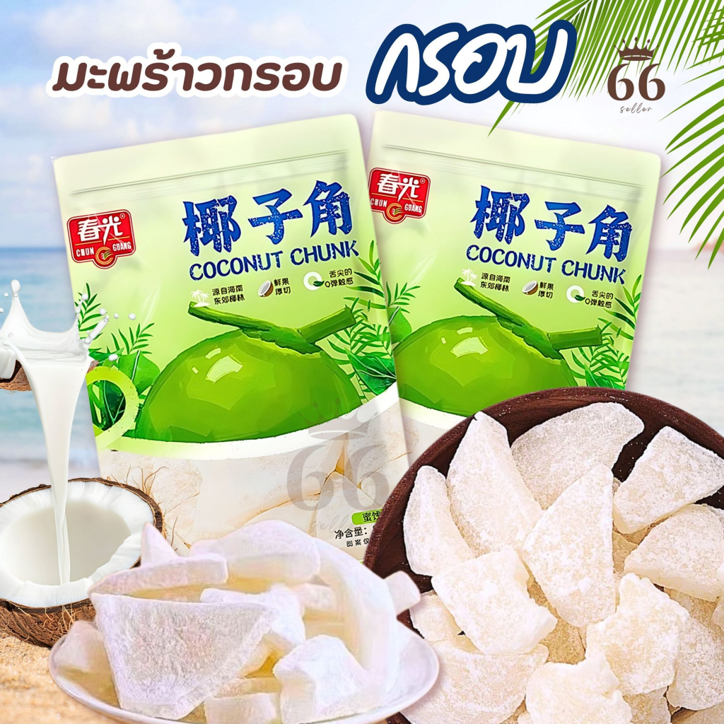 มะพร้าวอบกรอบ ผลไม้อบแห้ง มะพร้าวไหหนาน ขนาด80g. มะพร้าวอบแห้งแบบชิ้น ไม่มีน้ำตาล กลิ่นหอม อร่อย แตรมะพร้าว ผลไม้อบแห้ง