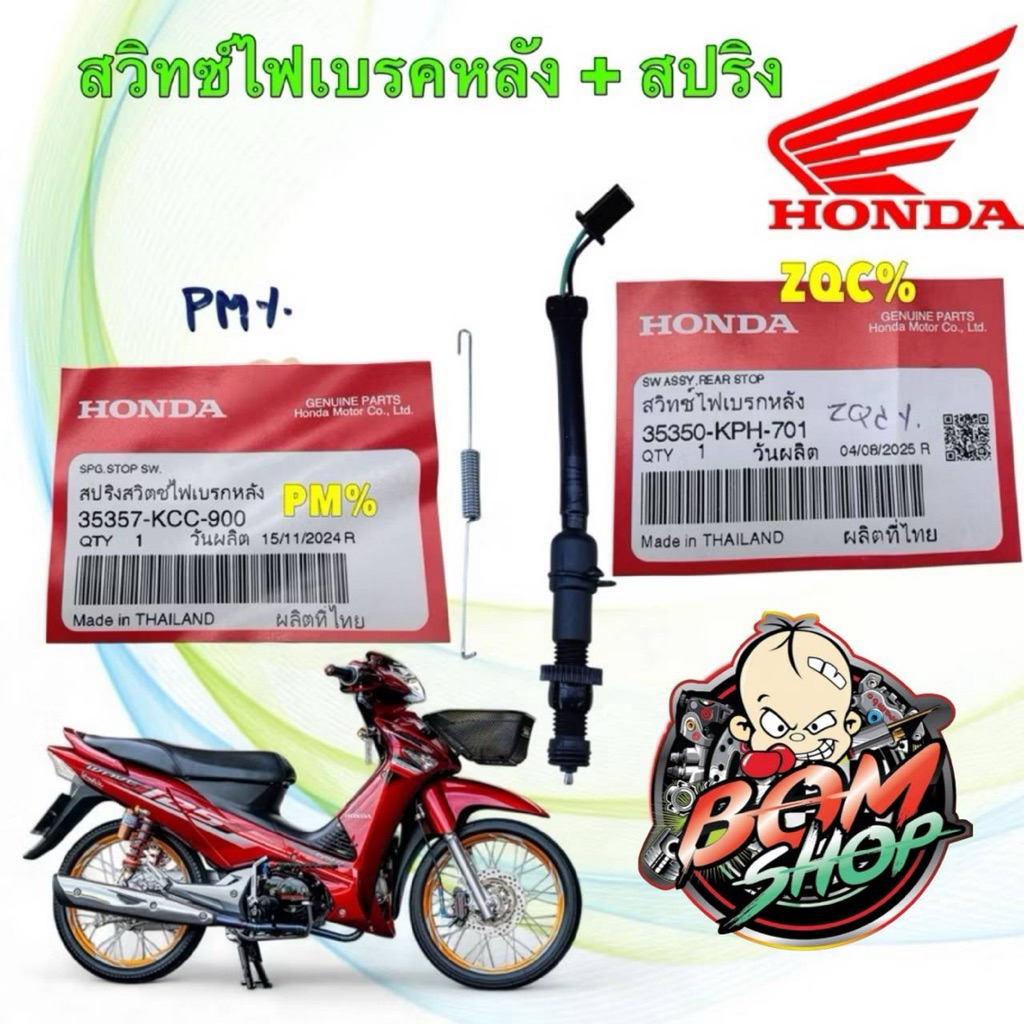 -สวิก สต็อปเบรคหลัง + สปริง HONDA WAVE 110 125 ไฟเลี้ยวบังลม แท้ศูนย์ 35350-KPH-701 / 35357-KCC-900