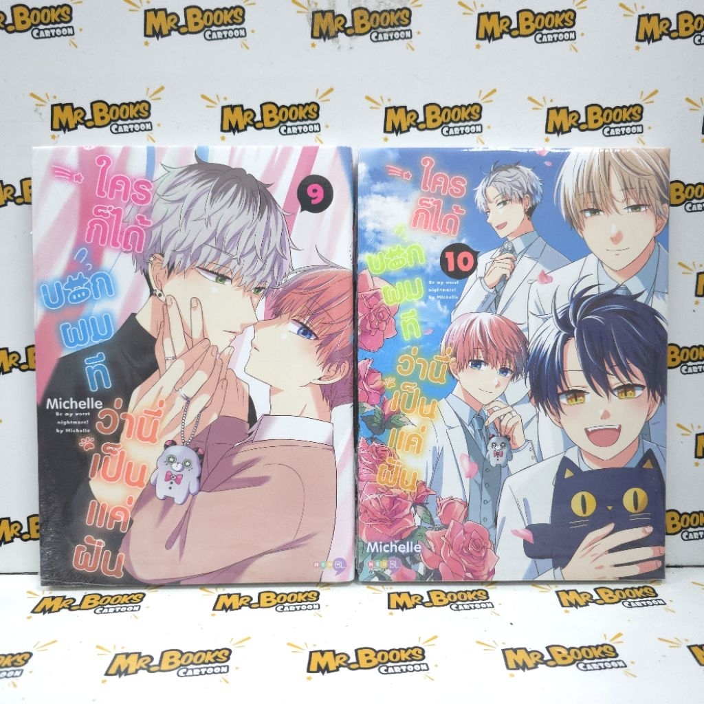 ใครก็ได้บอกผมทีว่านี่เป็นแค่ฝัน เล่ม 1-10 (แยกเล่ม)