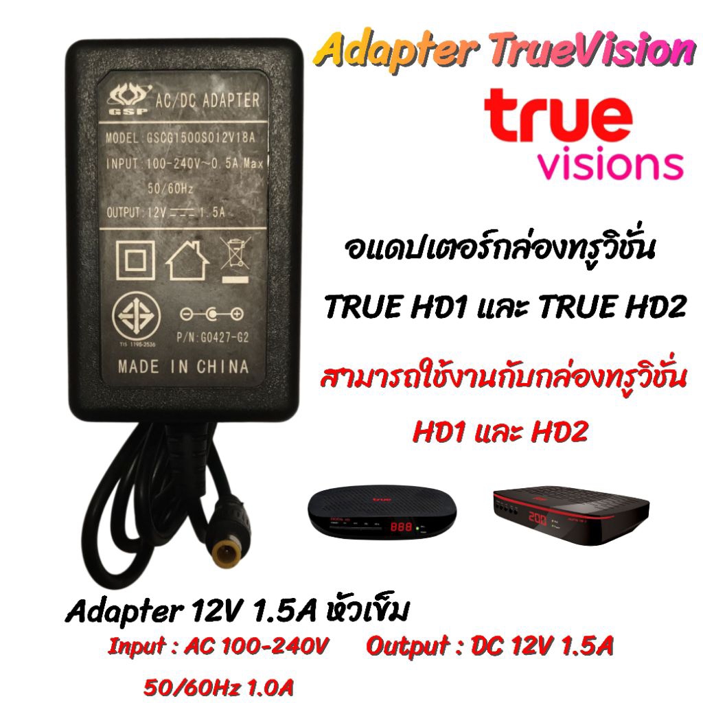 (พร้อมส่ง) อะแดปเตอร์กล่องดิจิตอลทีวี ทรูวิชั่น(แท้จากศูนย์)สภาพใหม่ 98%TrueVision รุ่น Digital HD1 HD2