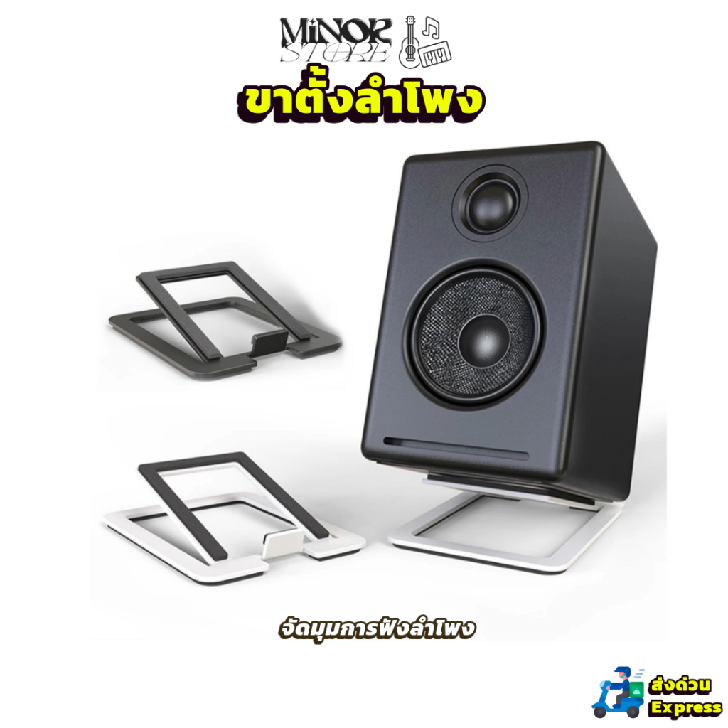 ขาตั้งลำโพง (ราคาต่อคู่) มีบริการส่งด่วน Minor ST-02 Speaker stand ขาตั้งลำโพงคอม  (ราคาต่อคู่)