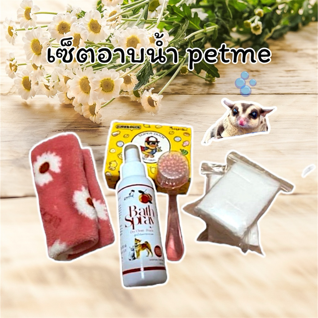 สเปร์ยอาบแห้ง สำหรับสัตว์เลี้ยง ชูการ์ไกรเดอร์ กระรอก สัตว์เลี้ยงฟันแทะ