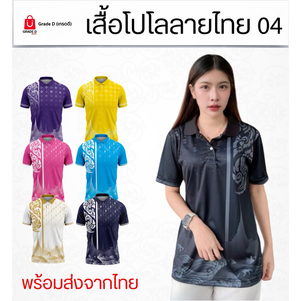 เสื้อโปโล ลายไทย04 ผ้าไมโคร ใส่ได้ทุกเพศ