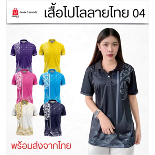 เสื้อโปโล ลายไทย04 ผ้าไมโคร ใส่ได้ทุกเพศ