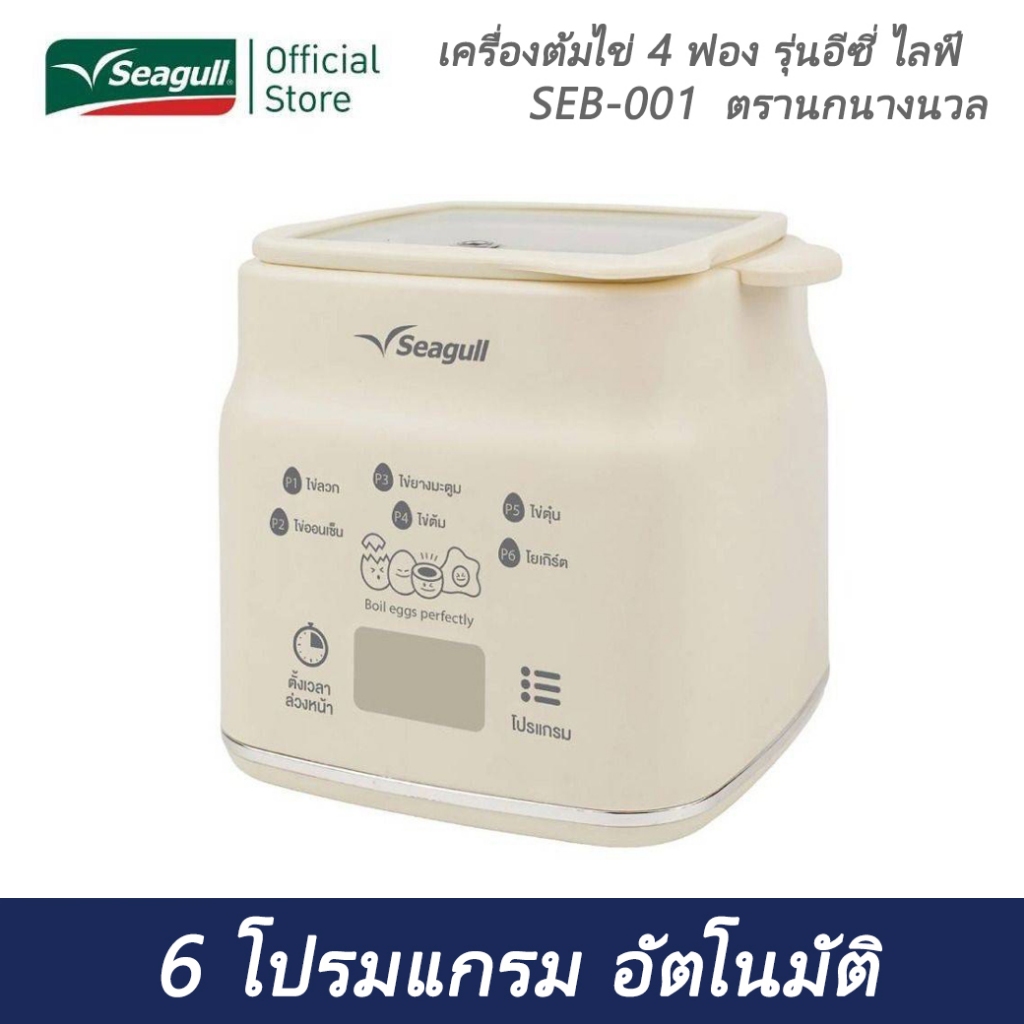 เครื่องต้มไข่ 4 ฟอง รุ่นอีซี่ ไลฟ์  SEB-001  ตรานกนางนวล
