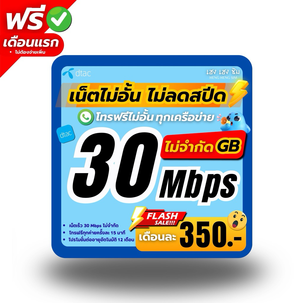 ส่งด่วน 🛵 (ฟรีเดือนแรก ลงทะเบียนก่อนใช้งาน) - ซิม TRUE , DTAC เน็ตไม่อั้น 30 Mbps ไม่ลดสปีด ไม่จำกัด GB + โทรฟรี