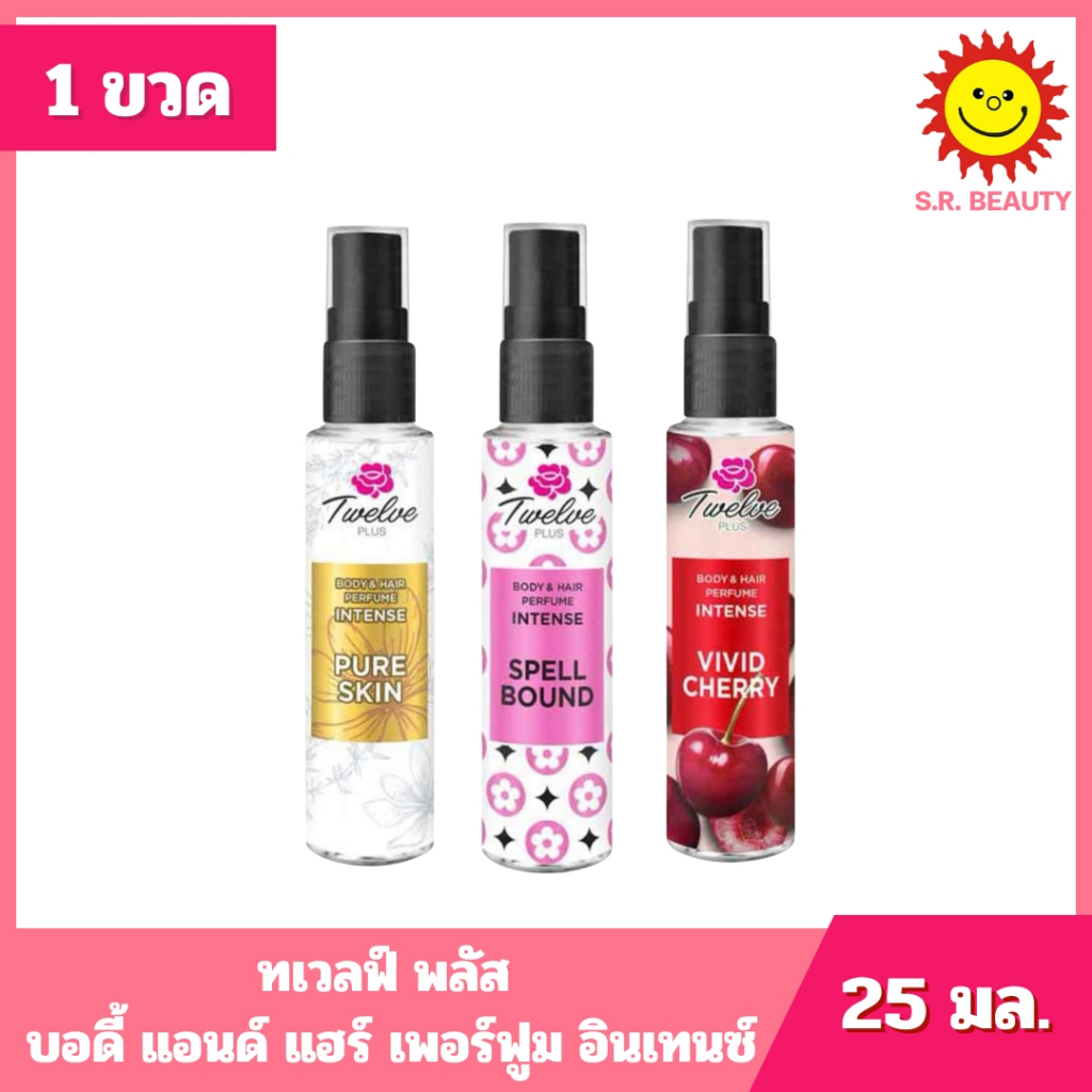 [ 1 ขวด ] Twelve plus ทเวลฟ์ พลัส บอดี้ แอนด์ แฮร์ เพอร์ฟูม อินเทนซ์ น้ำหอมทเวลฟ์พลัส ขนาด 25 มล. 3 สูตร