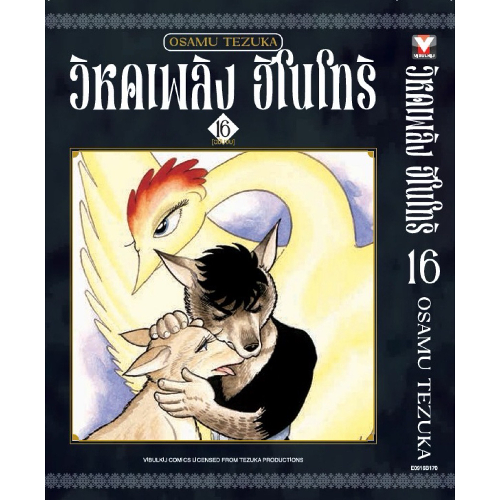 ฮิโนโทริ วิหคเพลิง เล่ม1-15 พร้อมส่ง (เล่ม 16 pre)