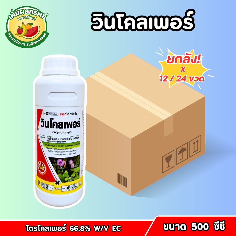 (ยกลัง) วินโคลเพอร์ (ไตรโคลเพอร์ 66.8% W/V EC) ขนาด 500 ซีซี ยาฆ่าตอไม้ กำจัดวัชพืชใบกว้าง เถาเลื้อย และ กก