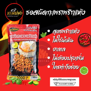 ซอสหมีปรุง ซอสผัดกะเพราสูตรพริกแห้งโบราณ 1 Kg. x1 ถุง