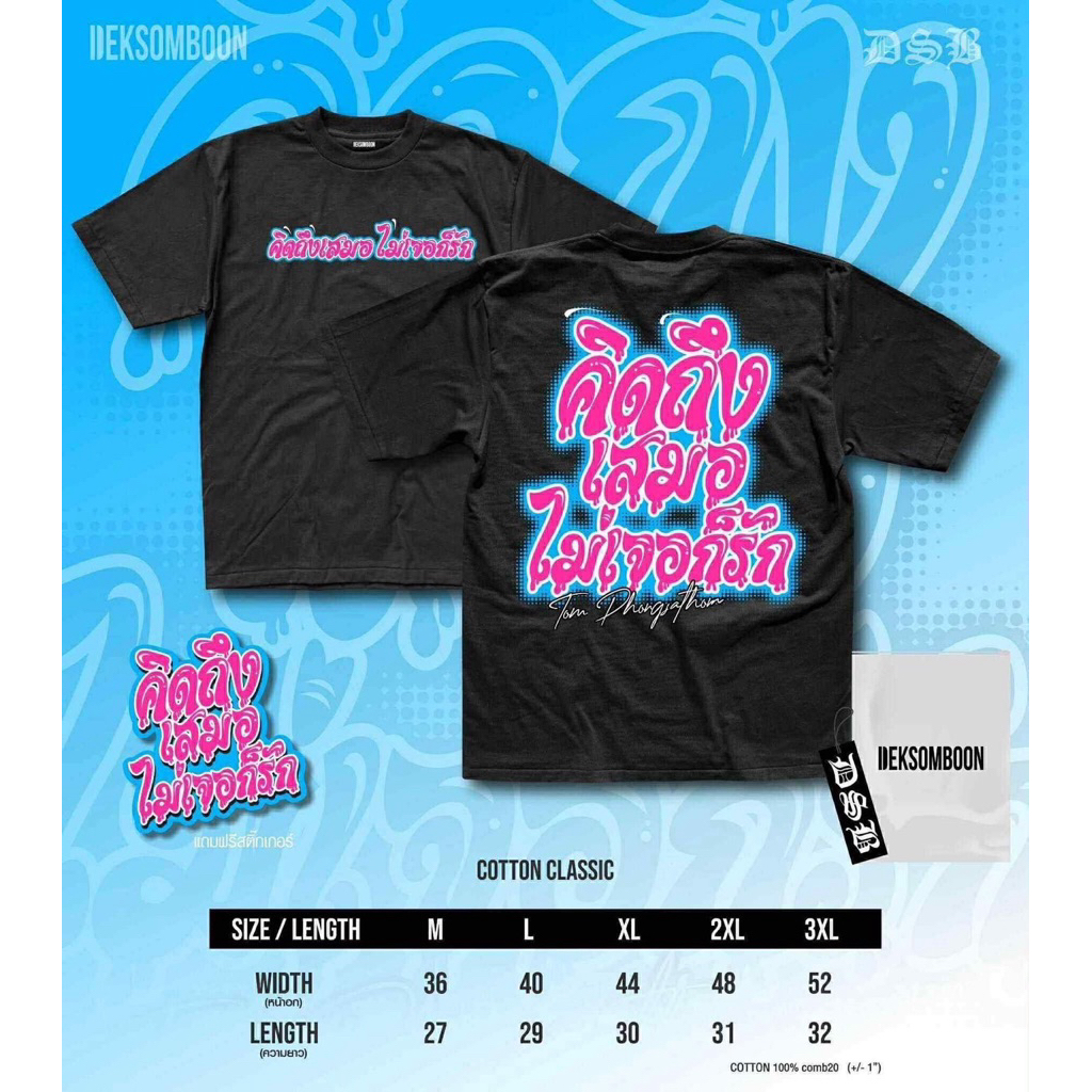 เสื้อคิดถึงเสมอไม่เจอก็รัก