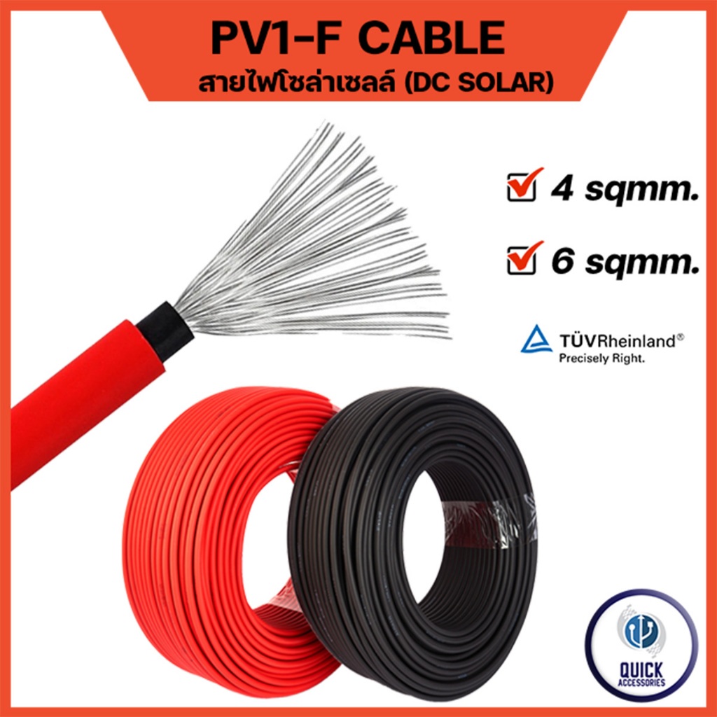 PV1-F Solar DC ขนาด 4mm 6mm สายโซล่าเซลล์ ทนความร้อนได้ 250°C (แบ่งขาย 1 ม. ตัดต่อเนื่องตามสั่ง)