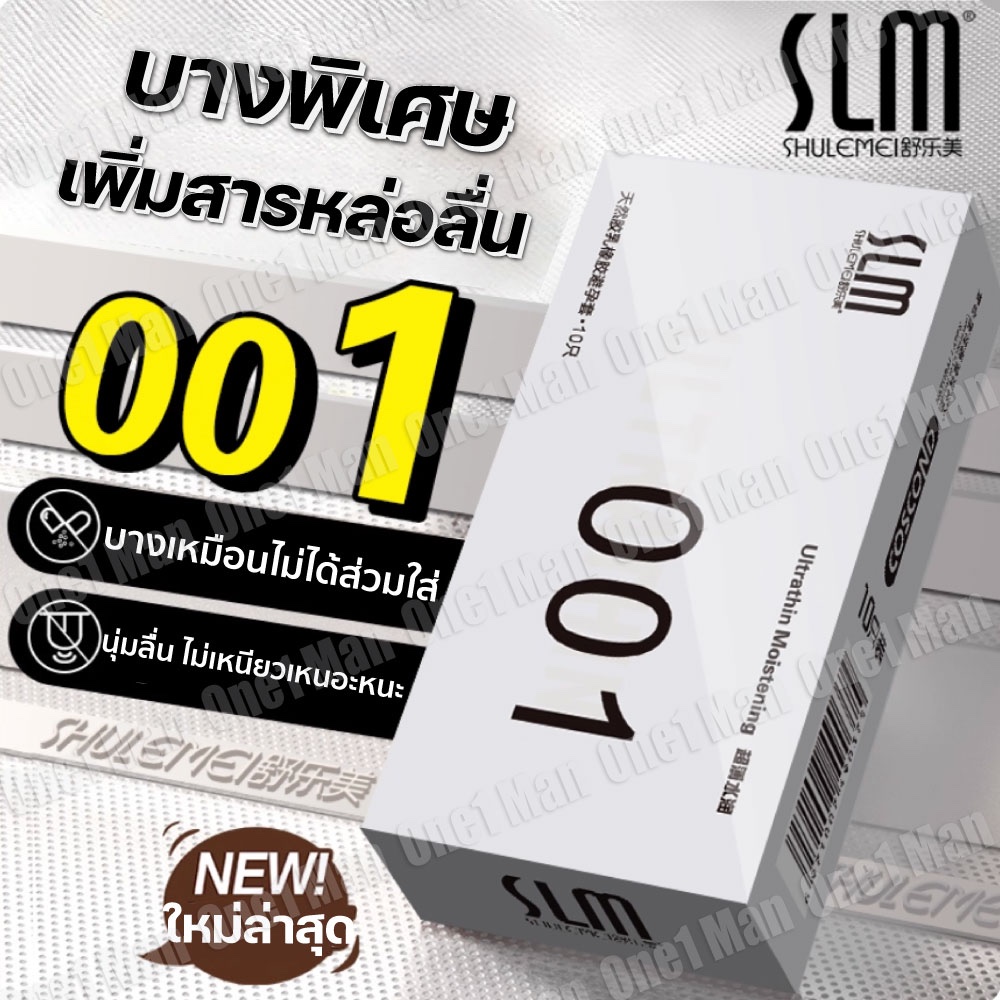 ถุงยางอนามัย SLM รุ่น 001 (1กล่อง/10ชิ้น) ไซส์ 52มม. ไม่ระบุชื่อสินค้าหน้ากล่อง