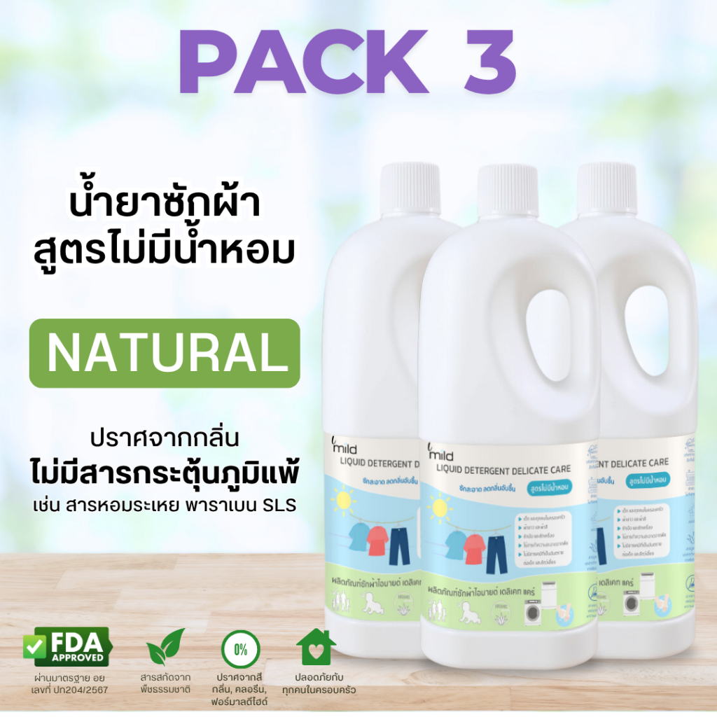 น้ำยาซักผ้า (PACK3) ไม่มีน้ำหอม ไม่มีสารก่อภูมิแพ้ ส่วนผสมจากธรรมชาติ ถนอมสีผ้า imild