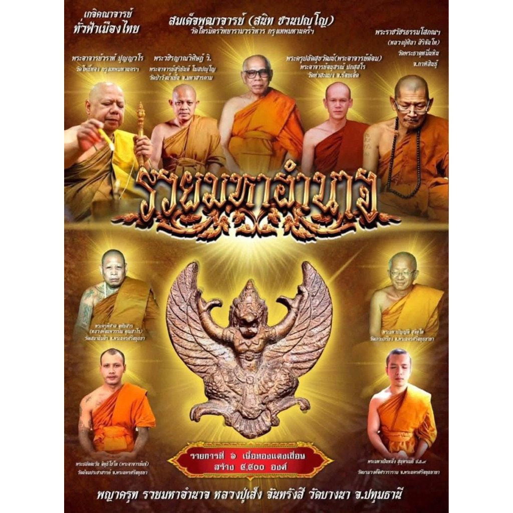 พญาครุฑ รุ่นรวยมหาอำนาจ หลวงปู่เส็ง จันทรังสี วัดบางนา จ.ปทุมธานี รับประกันแท้!!