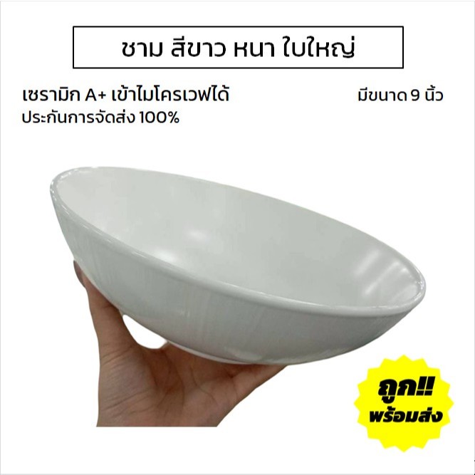 จานเซรามิก 6/10 นิ้ว สีขาว จานก้นลึก จานสลัด จานราคาถูกๆ ทำจากเซรามิกเนื้อดี เข้าไมโครเวฟได้
