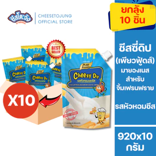 ชีสโตะจัง : [ยกลัง 10 ถุง] ชีสดิป หัวหอมและชีส 920 กรัม เพียวฟุ้ดส์ ซอสจิ้มของทอด มีฮาลาล