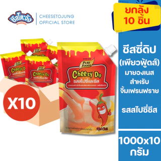 ชีสโตะจัง : [ยกลัง 10 ถุง] ชีสดิป หัวหอมและชีส 920 กรัม เพียวฟุ้ดส์ ซอสจิ้มของทอด มีฮาลาล