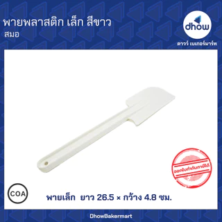 พายพลาสติก สีขาว Anchor Brand(ตราสมอ) ★★★★★ ออกใบกำกับภาษีได้(รวมค่าส่ง)