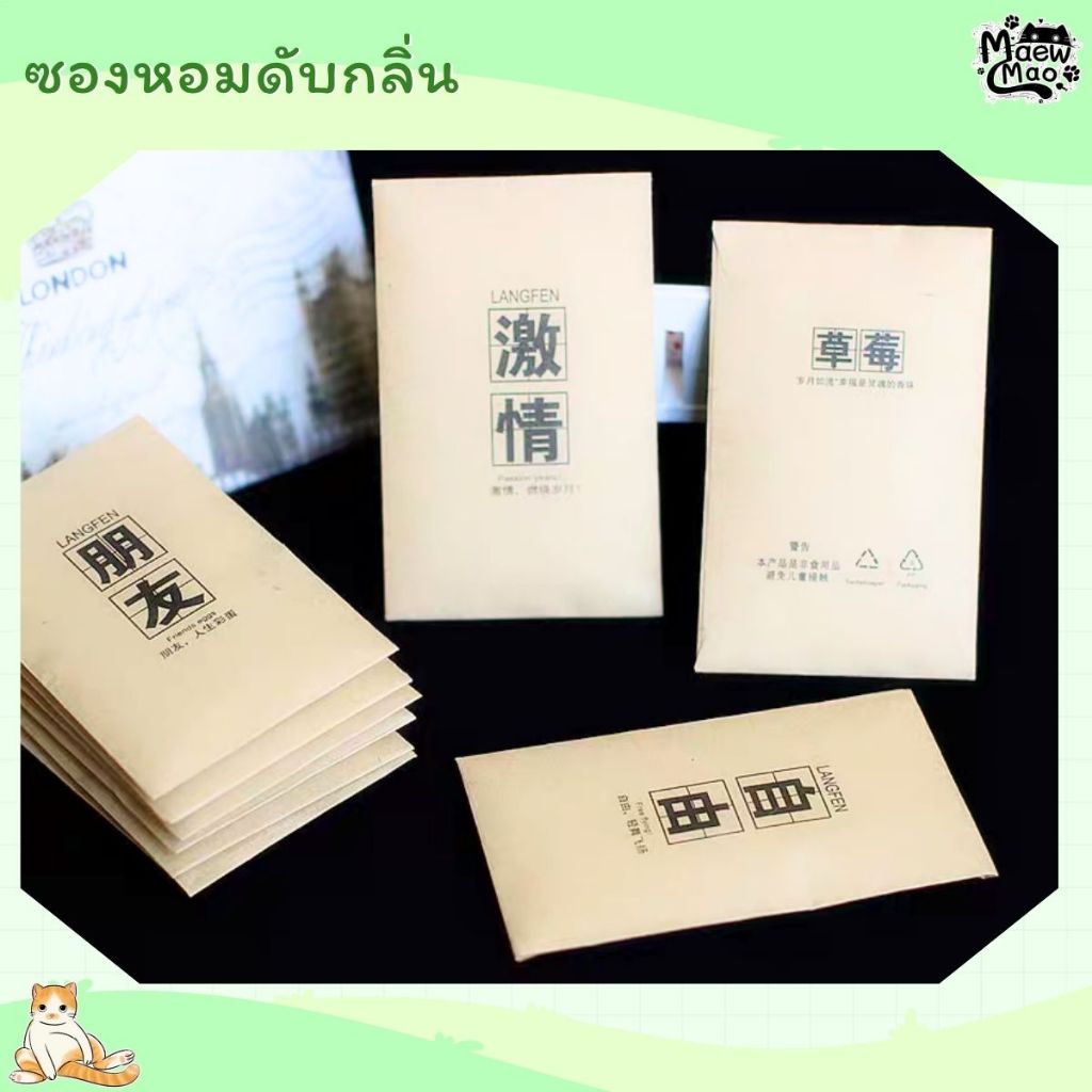 🇹🇭 | พร้อมส่ง 😻 ซองหอมดับกลิ่น ซองหอมซับกลิ่น ใช้แล้วทิ้ง