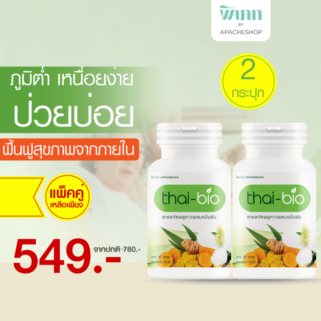 Thai-Bio พลูคาวสกัดผสมขมิ้นชัน 60 แคปซูล (2 กระปุก) พลูคาวแคปซูล เสริมภูมิคุ้มกัน ดูแลน้ำเหลือง ผิวแพ้ง่าย