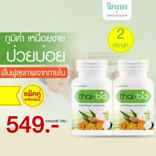 Thai-Bio พลูคาวสกัดผสมขมิ้นชัน 60 แคปซูล (2 กระปุก) พลูคาวแค…